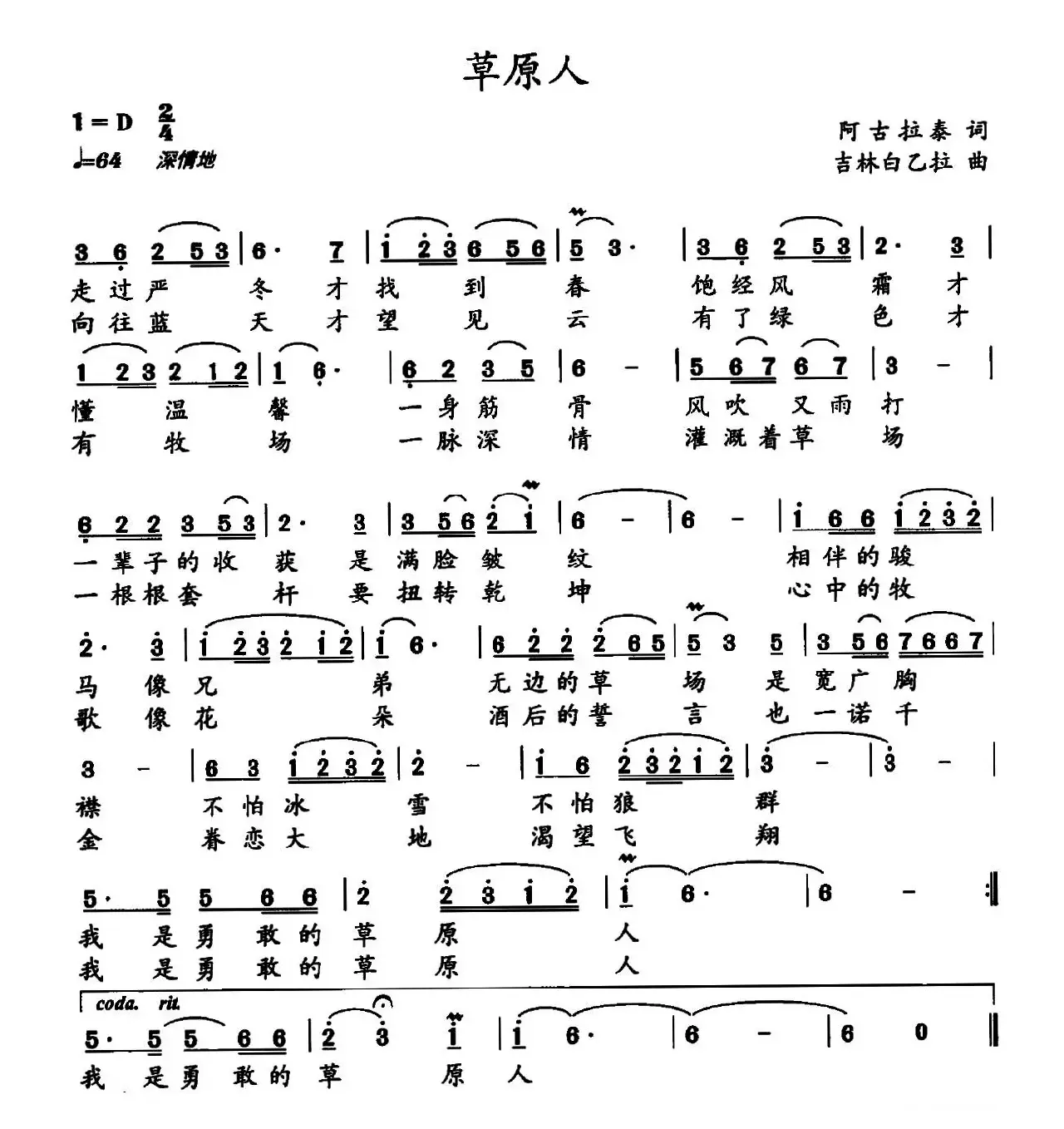 草原人（阿古拉泰词 吉林白乙拉曲）