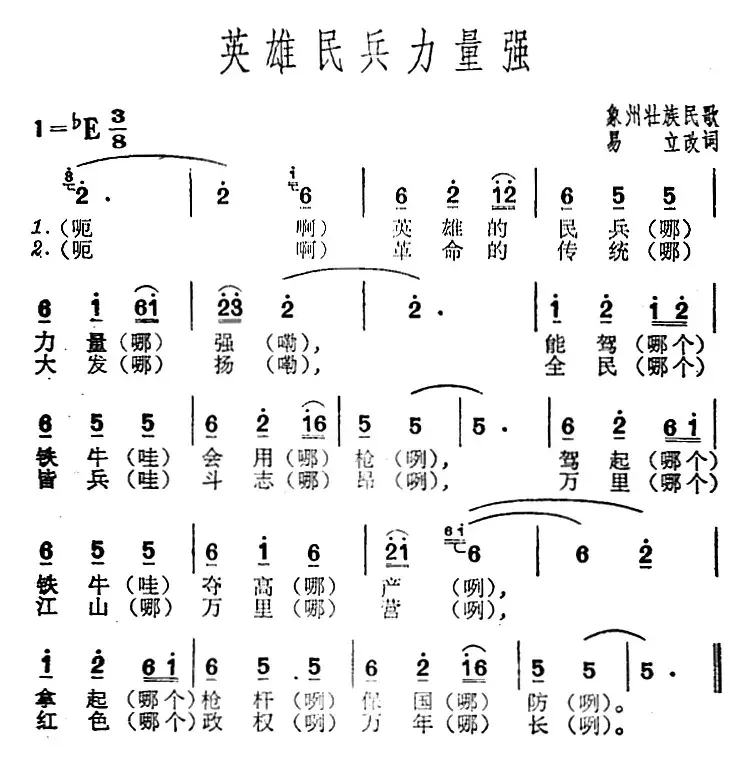 英雄民兵力量强