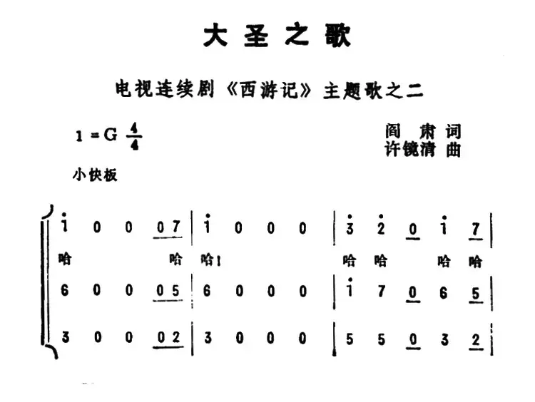 大圣之歌（电视连续剧《西游记》主题歌之二）