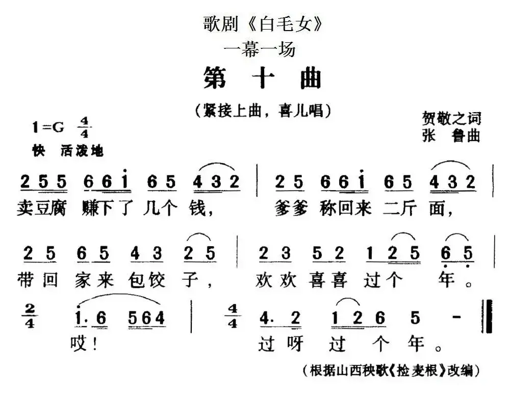 歌剧《白毛女》全剧之第十曲（一幕一场）