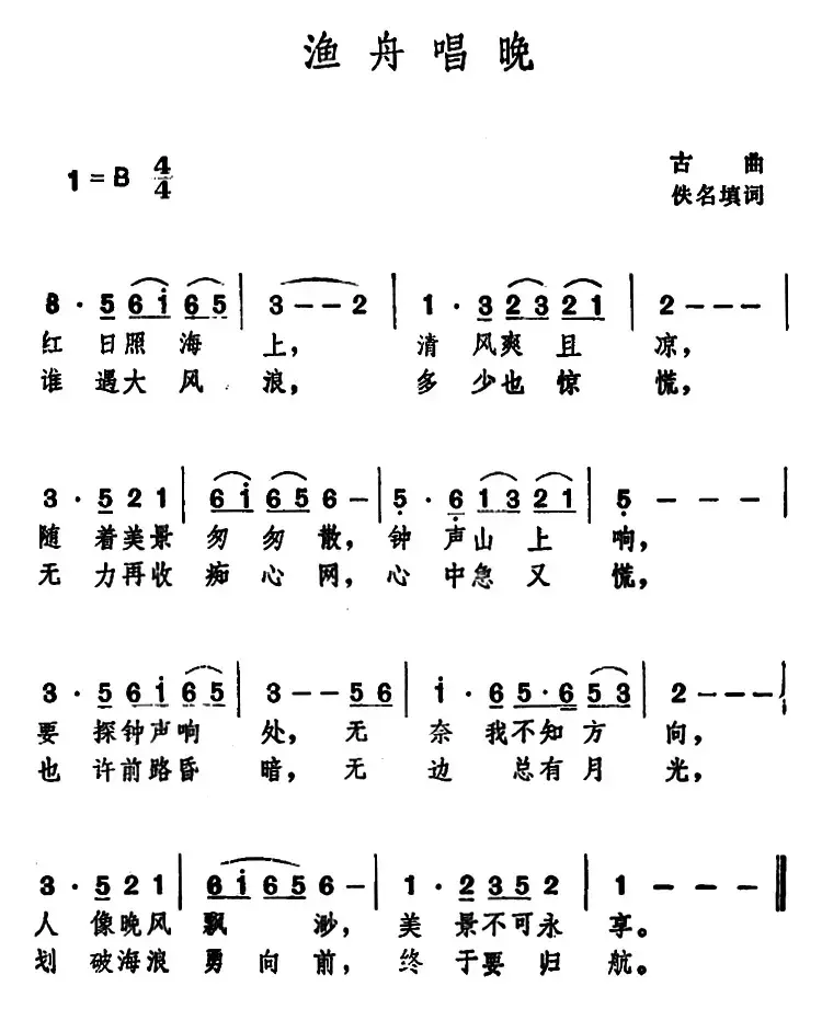 渔舟唱晚 （古曲 ）