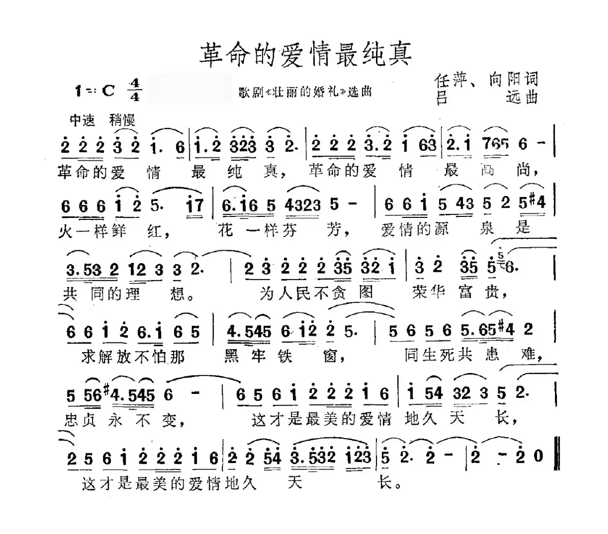 革命的爱情最纯真（歌剧《壮丽的婚礼》选曲 ）