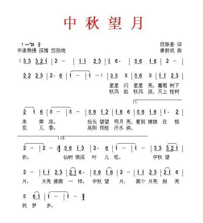 中秋望月（范修奎词 唐新成曲）