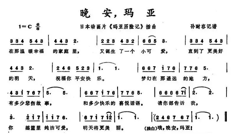 晚安，玛亚（日本动画片《玛亚历险记》插曲）