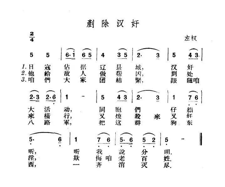 铲除汉奸