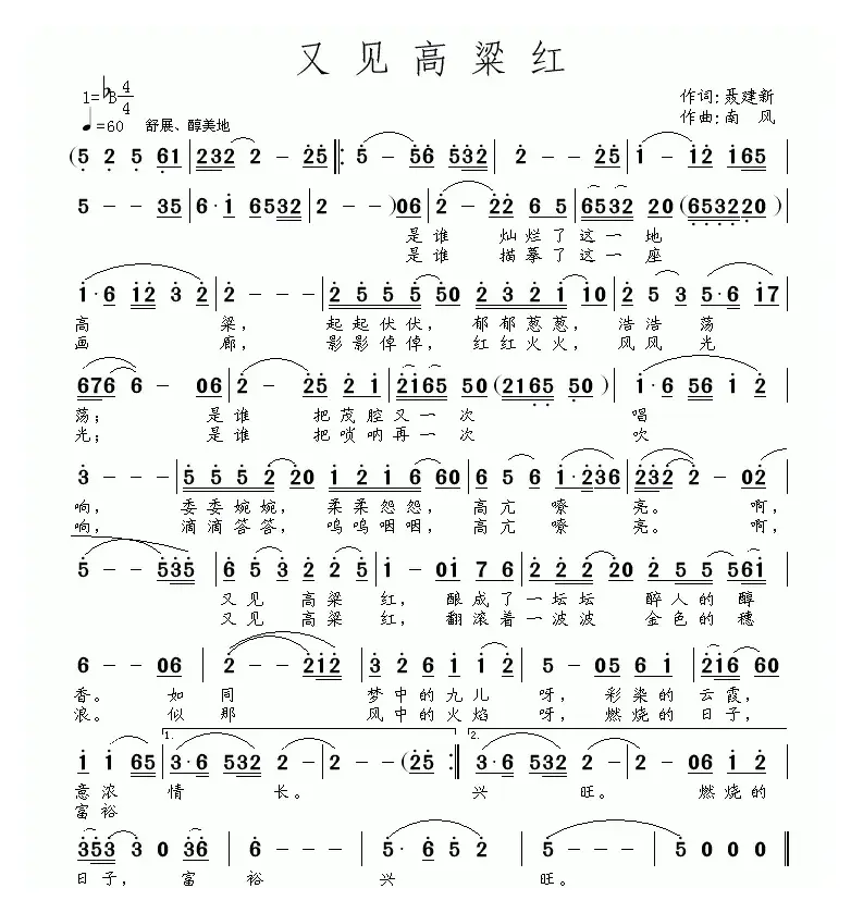 又见高粱红（聂建新词 南风曲）