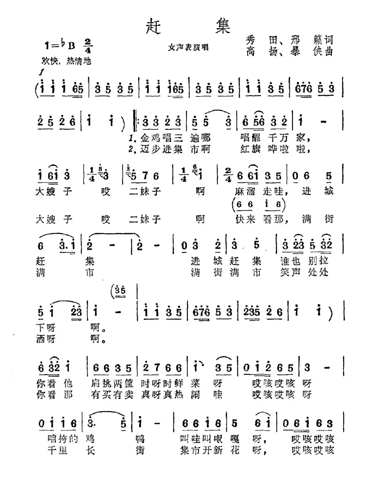 赶集（秀田 邢籁词 高扬 暴侠曲）