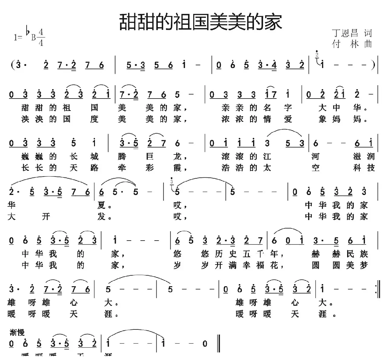 甜甜的祖国美美的家（丁恩昌词 付林曲）