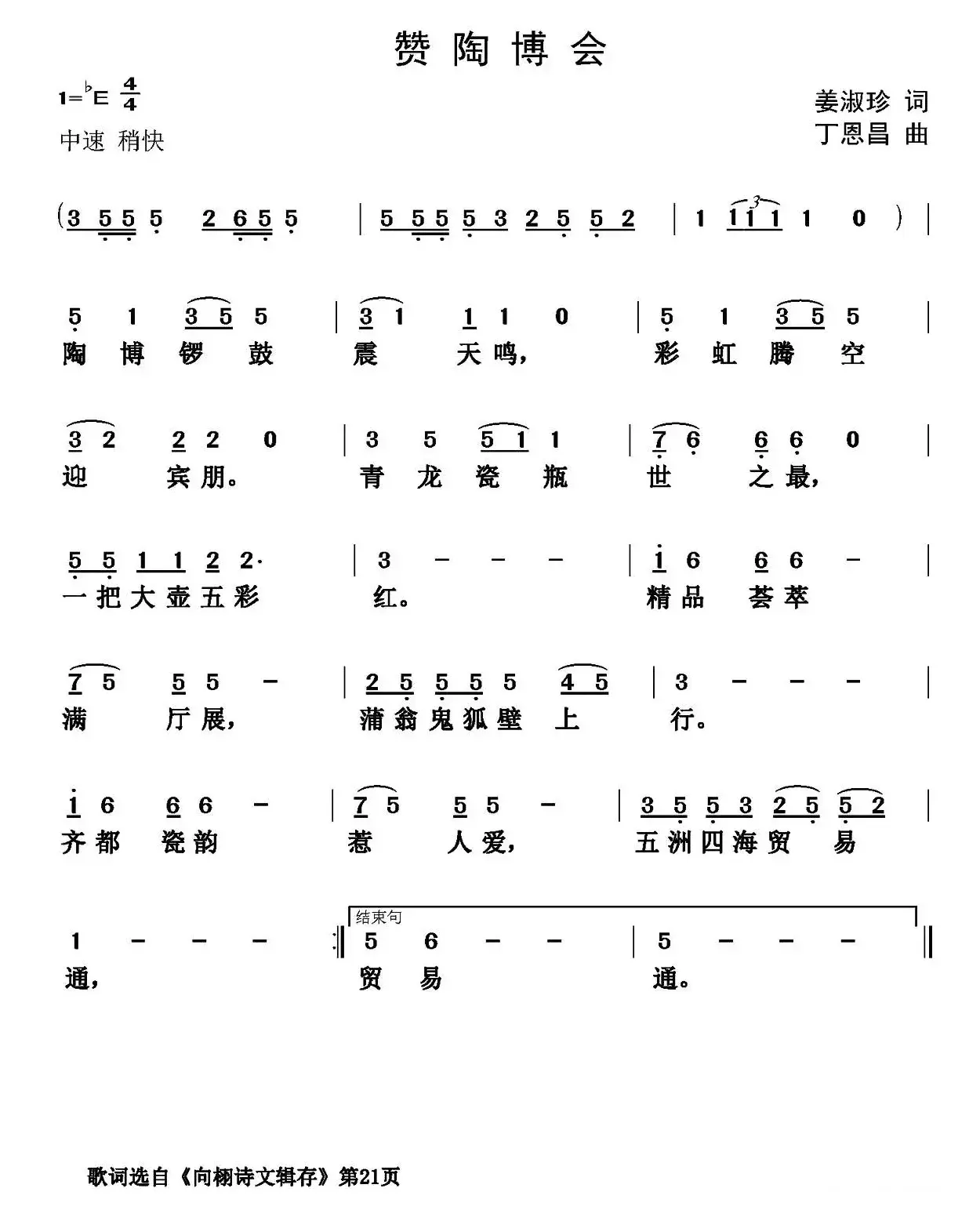 赞陶博会（姜叔珍词 丁恩昌曲）