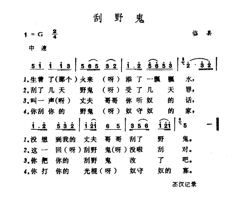 刮野鬼 （山西临县山歌）