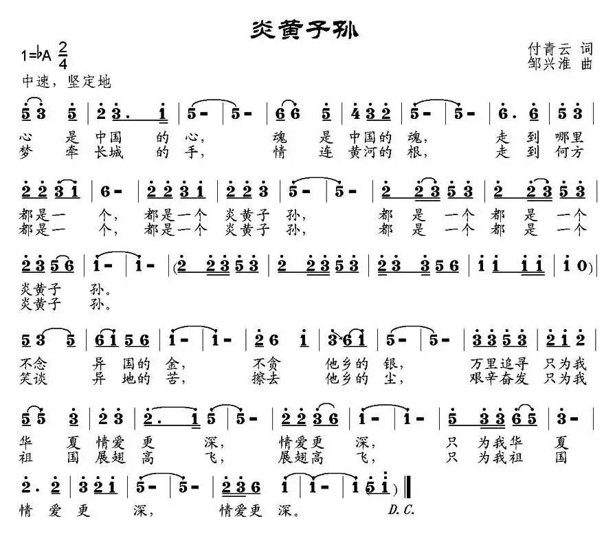 炎黄子孙（付青云词 邹兴淮曲）