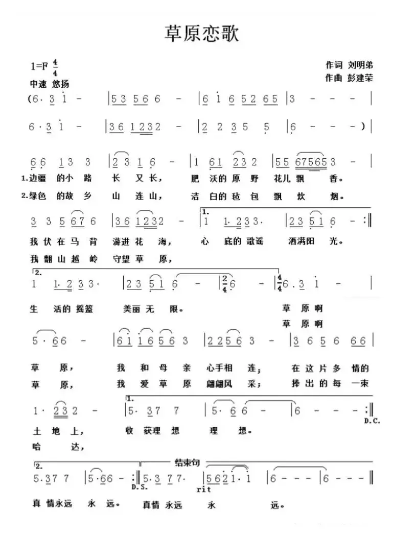 草原恋歌（刘明弟词 彭建荣曲）