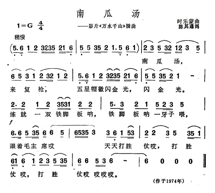 南瓜汤（影片《万水千山》插曲）