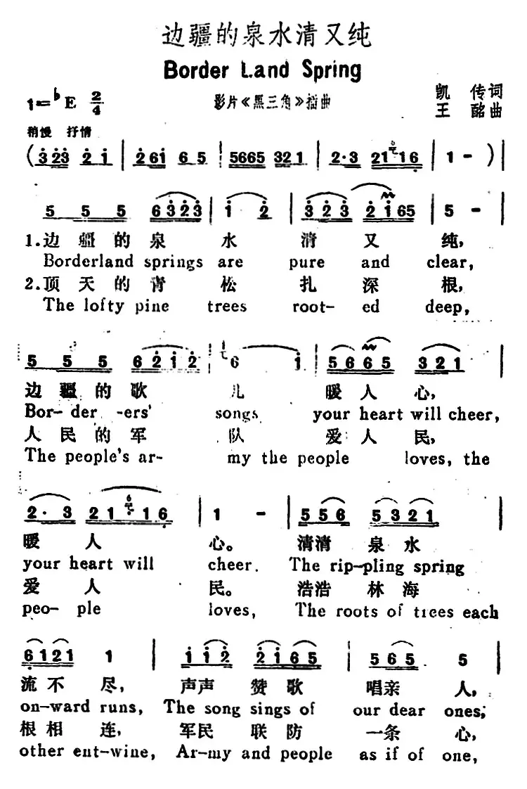 边疆的泉水清又纯（Border Land Springs）（汉英文对照）