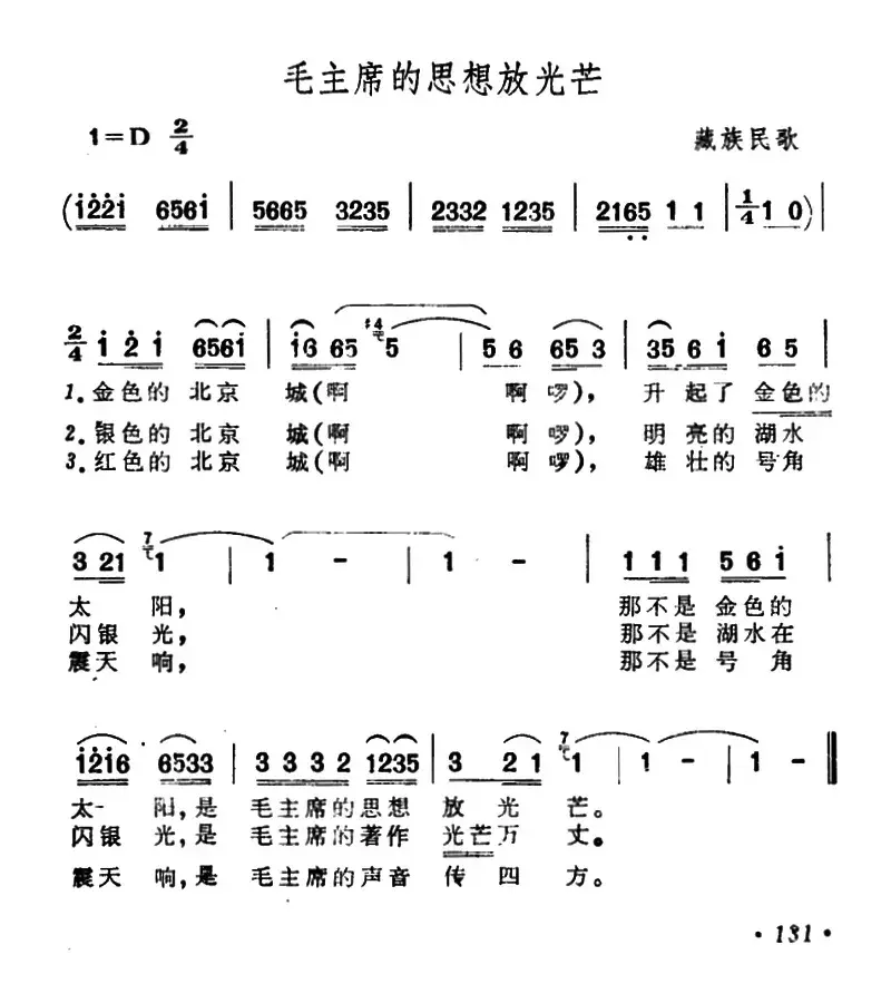 毛主席的思想放光芒