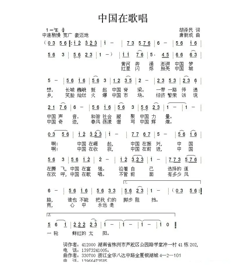 中国在歌唱（胡泽民词 唐新成曲）