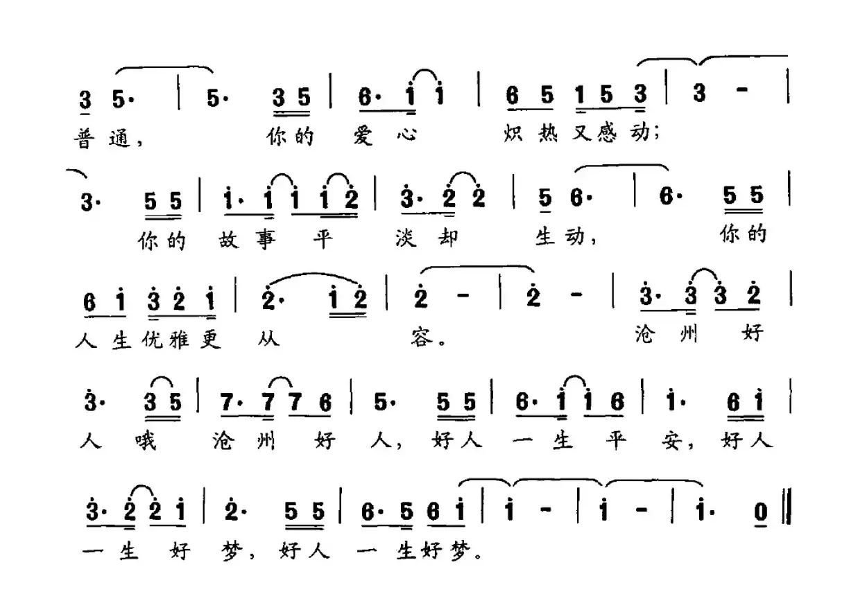 好人好梦（赵文荣词 卢伟杰曲）