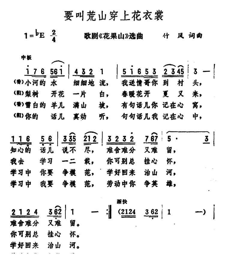 要叫荒山穿上花衣裳（歌剧《花果山》选曲）