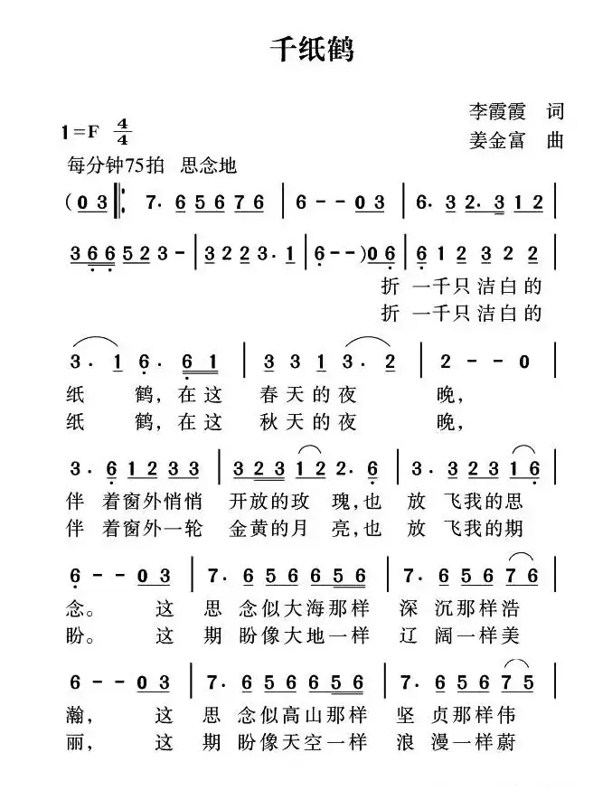 千纸鹤（李霞霞词 姜金富曲）