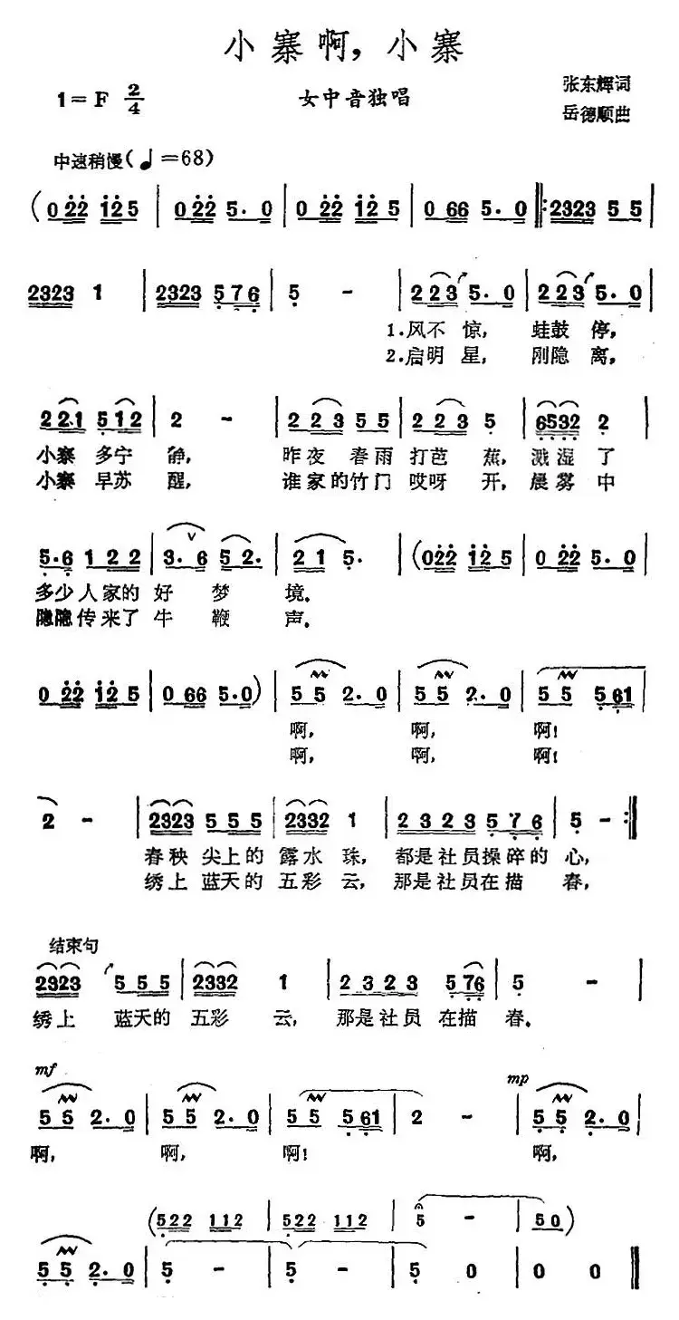 小寨啊，小寨（张东辉词 岳德顺曲）