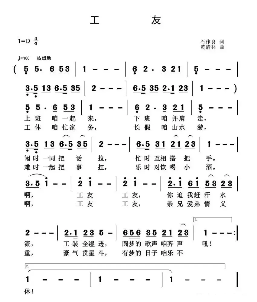 工友（石作良词 黄清林曲）