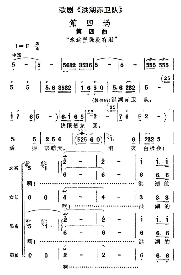 歌剧《洪湖赤卫队》全剧第四场 第四曲