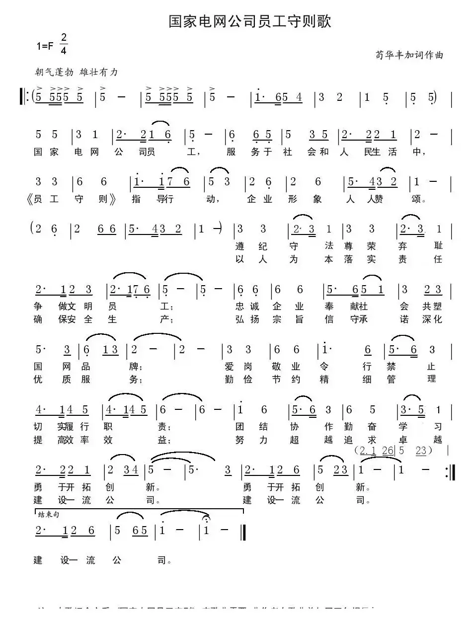 国家电网公司员工守则歌