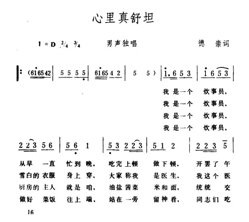 心里真舒坦 （德崇词 生茂曲）