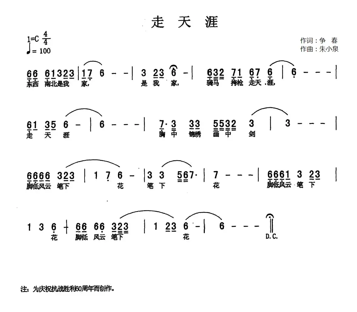 走天涯（争春词 朱小泉曲）