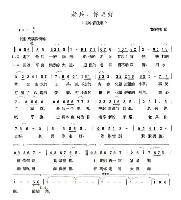 老兵，你走好（胡宏伟词 张玉晶曲）