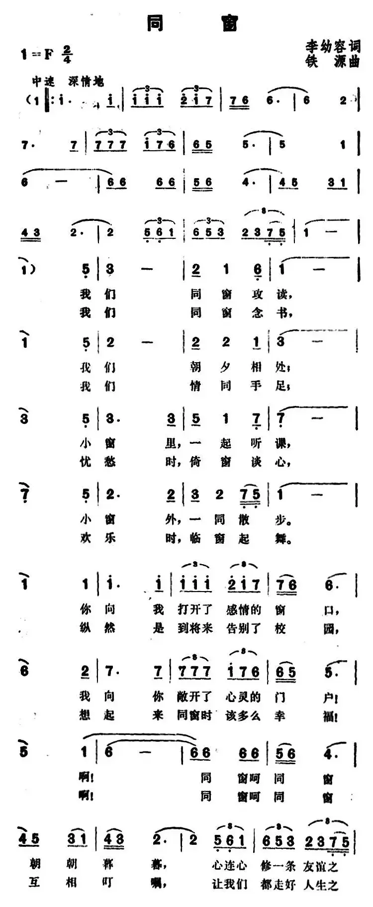 同窗（李幼容词 铁源曲）