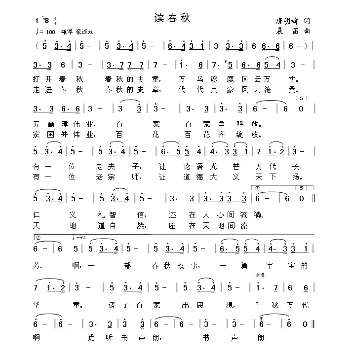 读春秋（唐明辉词 晨笛曲）