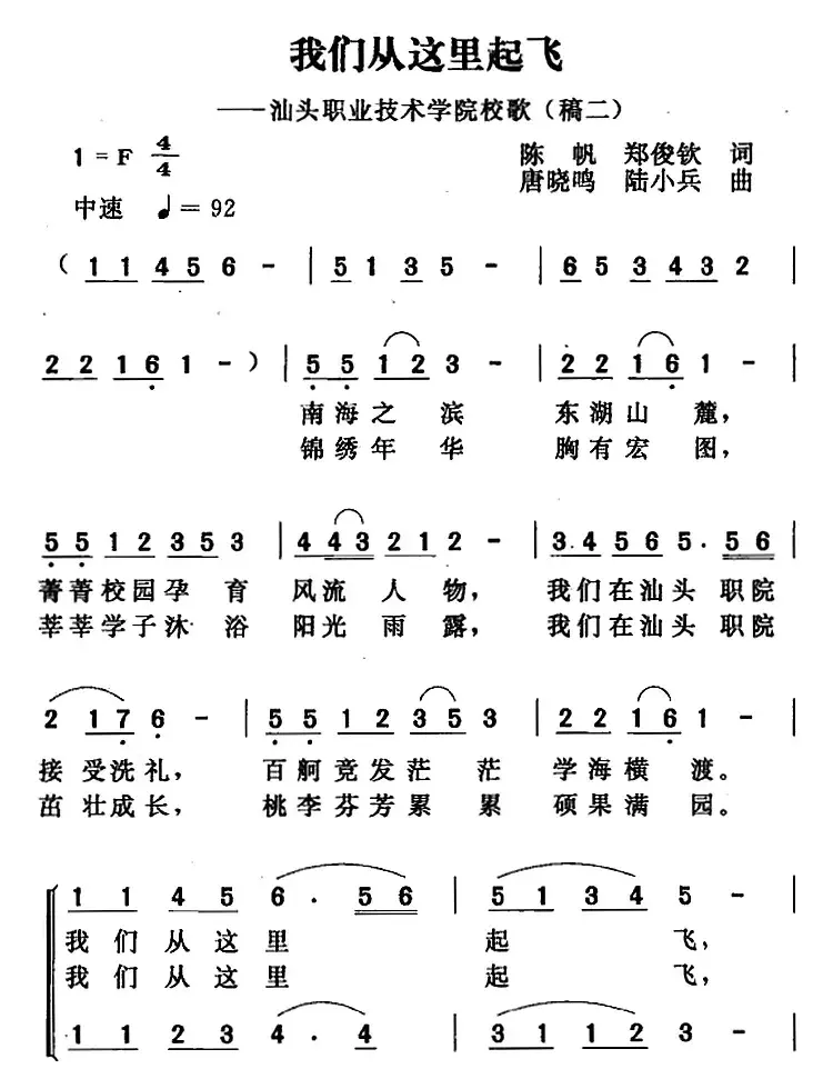 我们从这里起飞（陈帆 郑俊钦词 唐晓鸣 陆小兵曲）