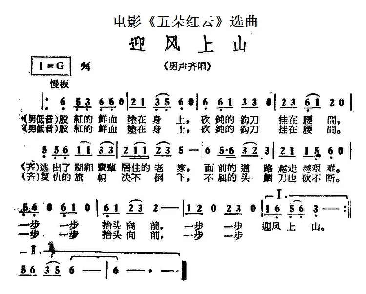 迎风上山（电影《五朵红云》选曲）