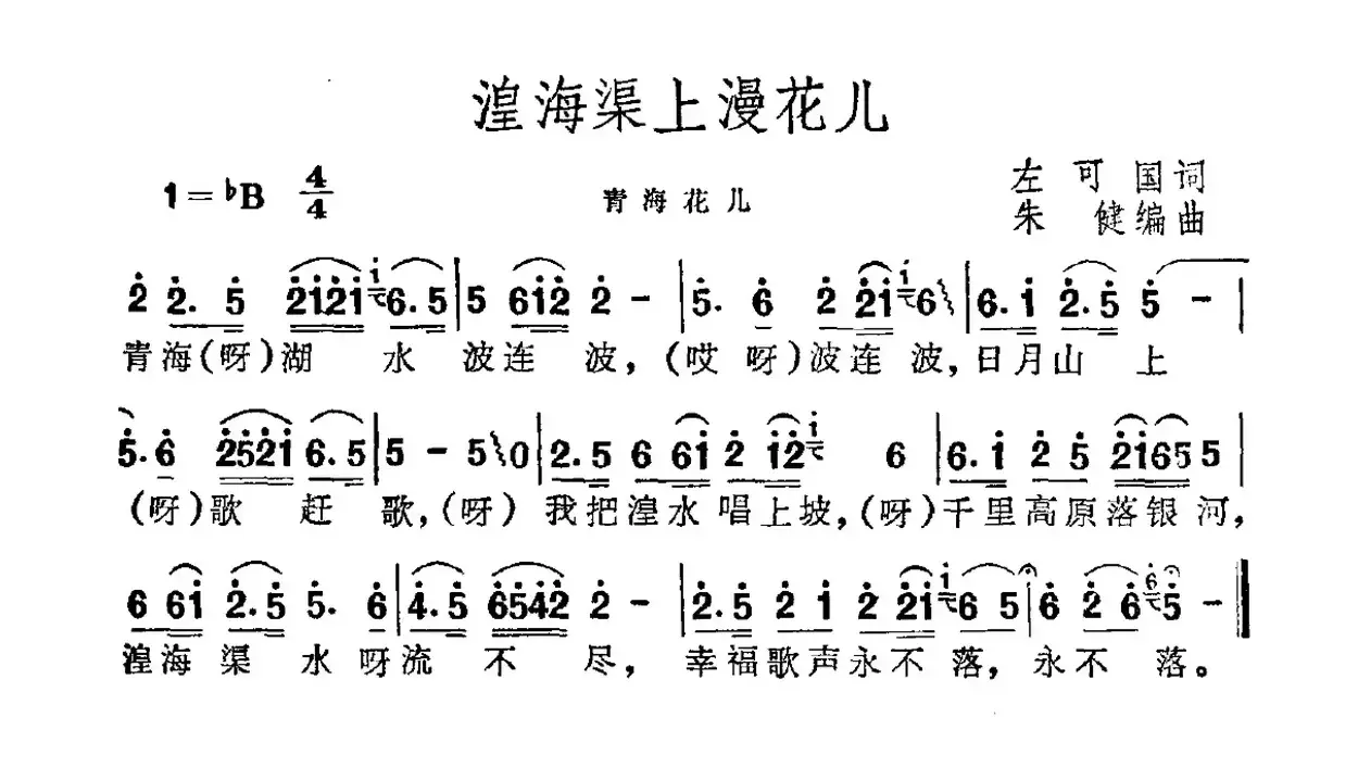 湟海渠上漫花儿