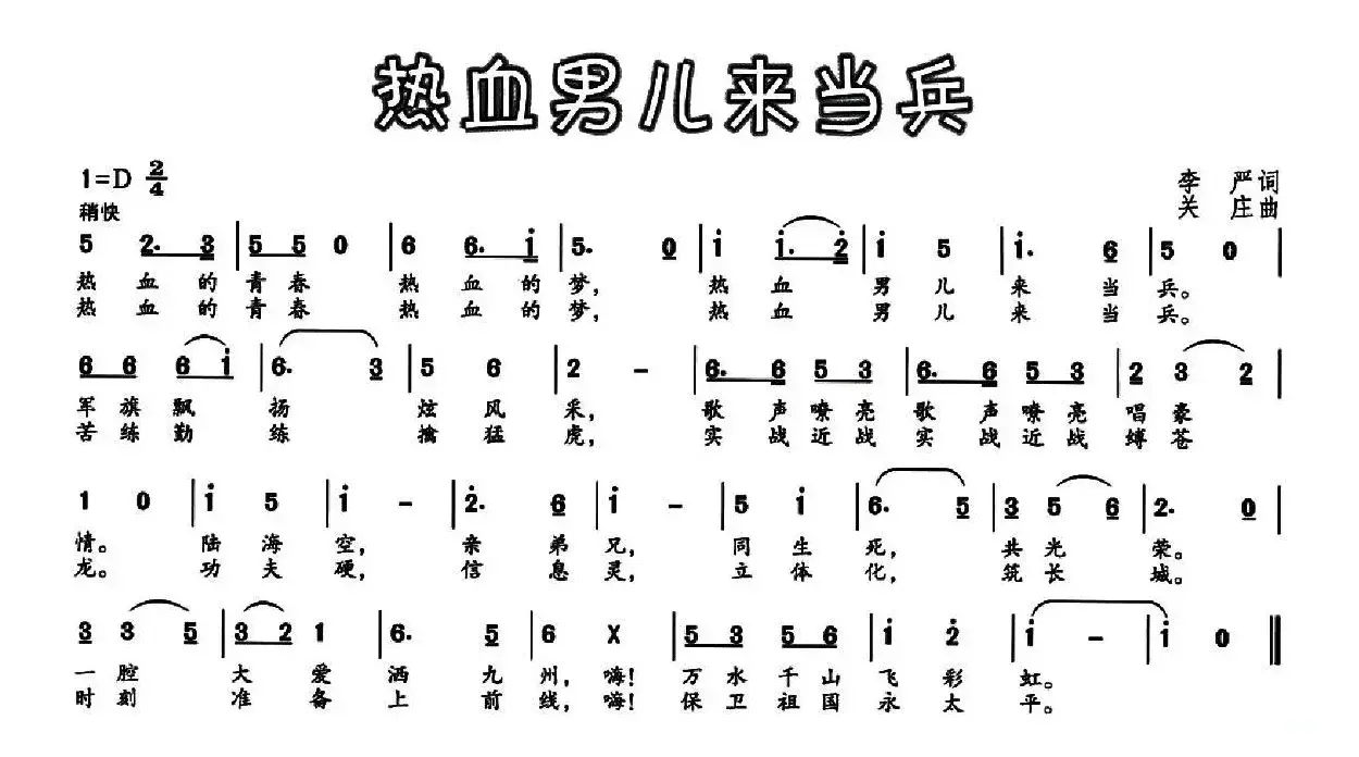 热血男儿来当兵（李严词 关庄曲）