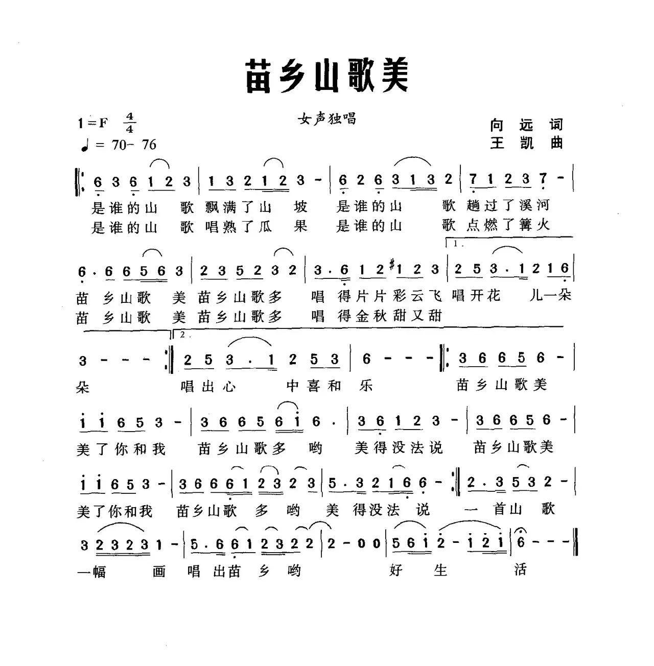 苗乡山歌美（向远词 王凯曲）