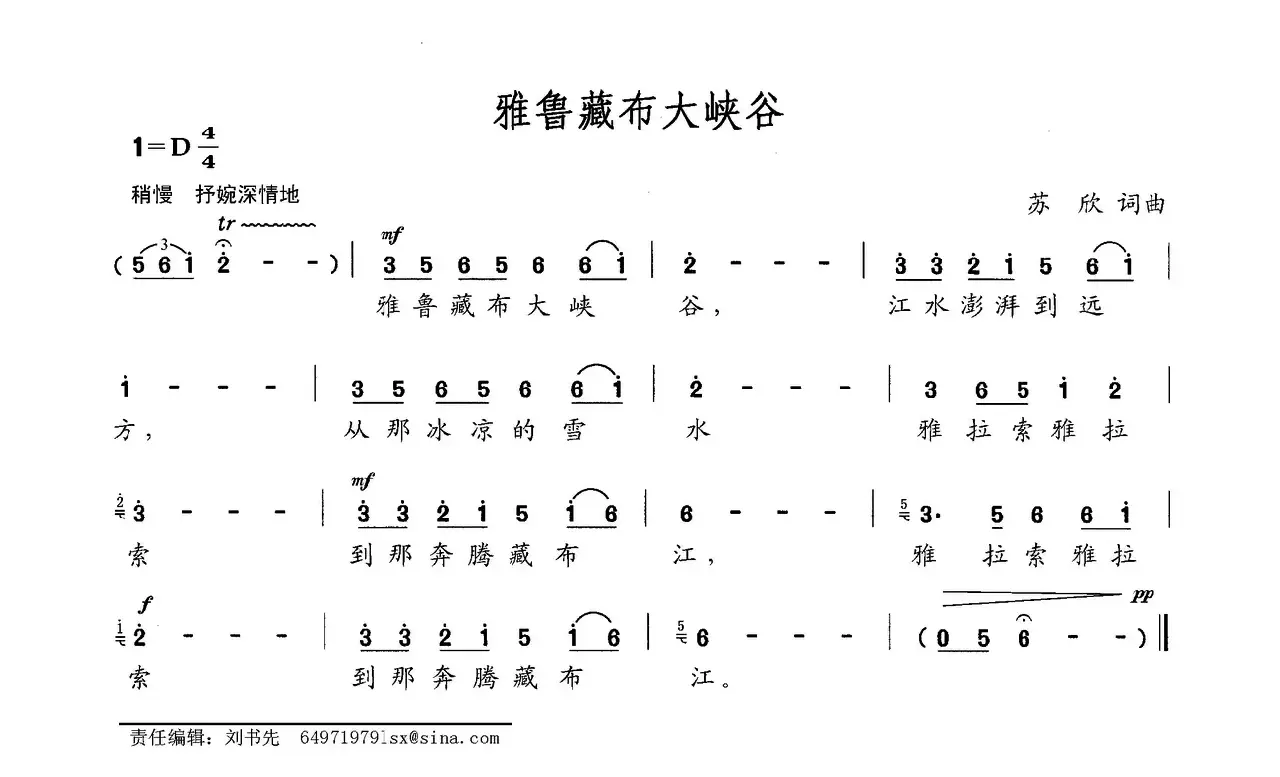 雅鲁藏布大峡谷（苏欣词 苏欣曲）