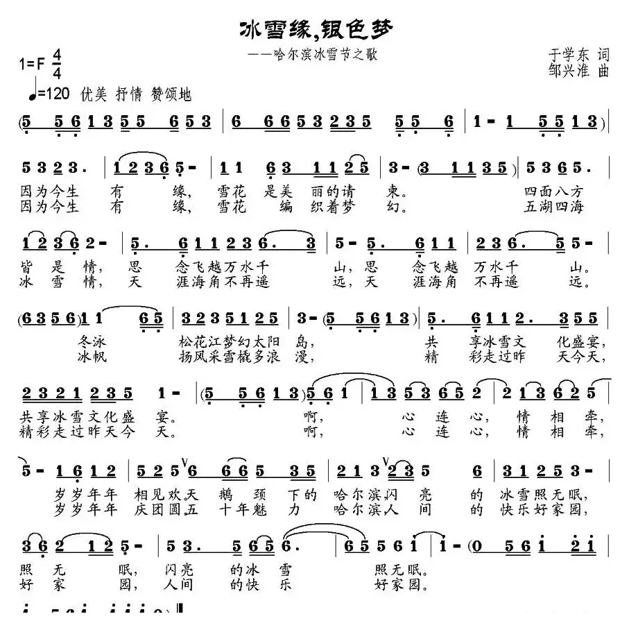 冰雪缘，银色梦（于学东词 邹兴淮曲）