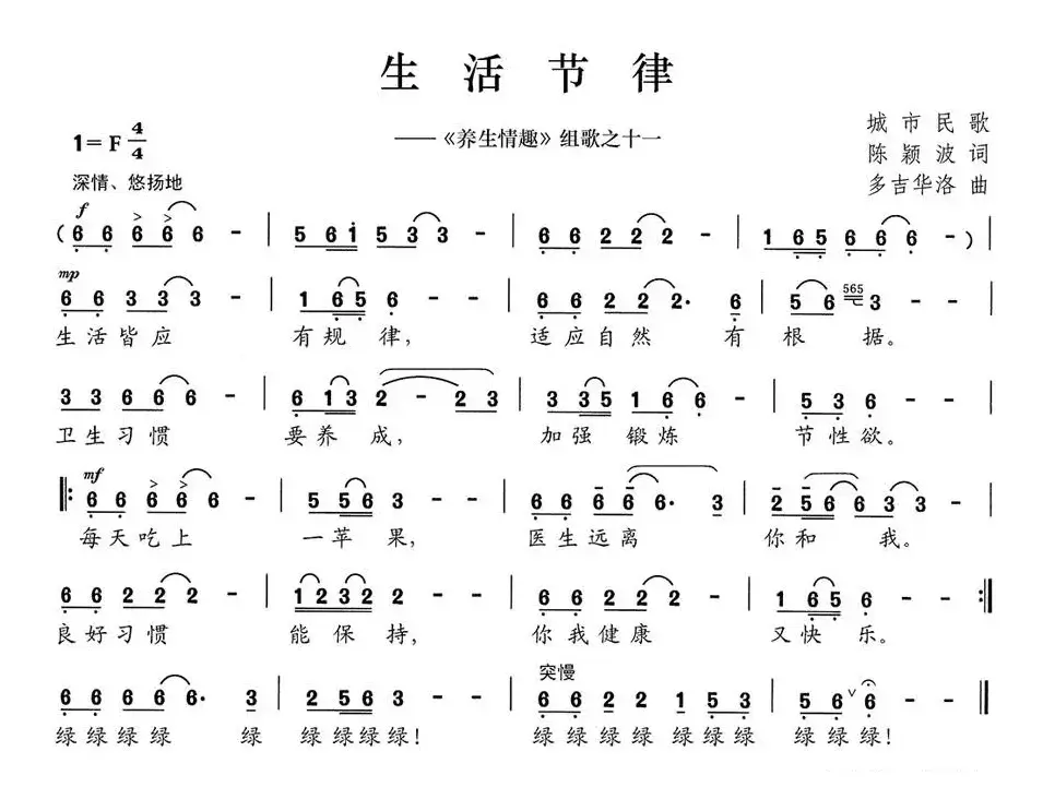 生活节律（《养生情趣》组歌之十一）