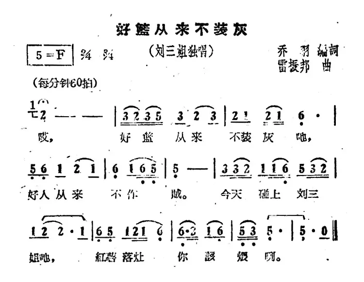 好篮从来不装灰（电影《刘三姐》选曲）