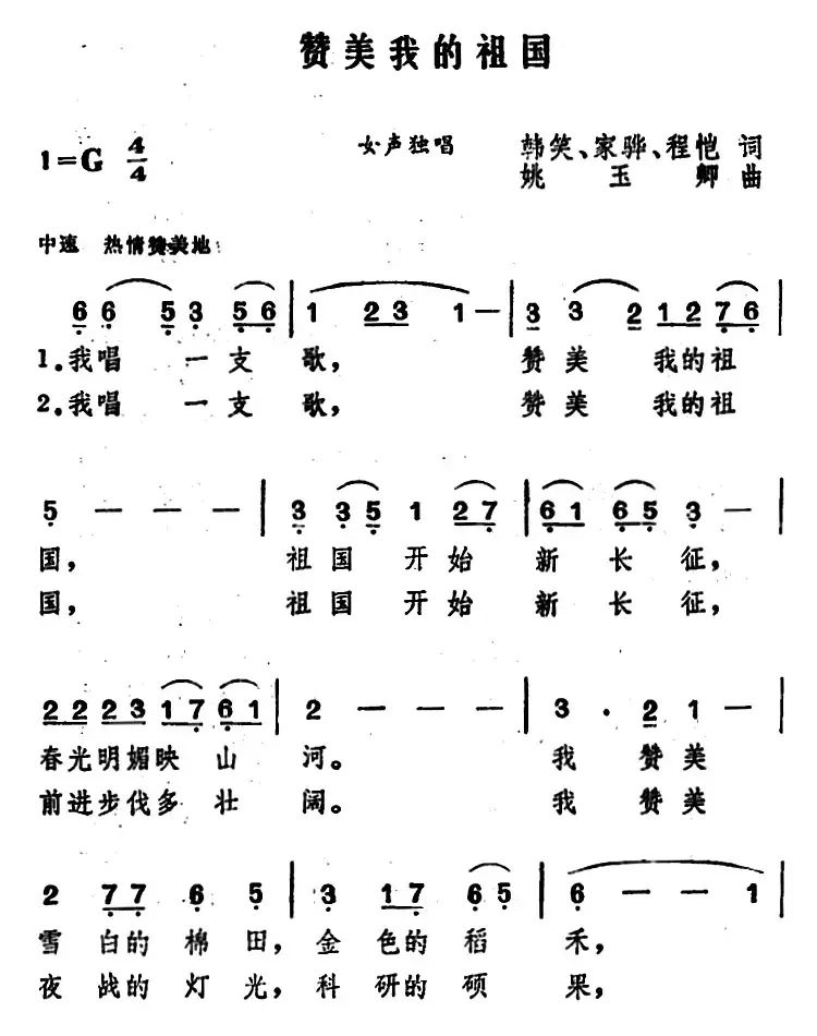 赞美我的祖国 （韩笑、家骅、程恺词 姚玉卿曲）