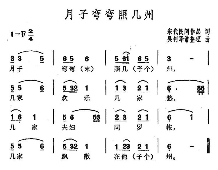 月子弯弯照几州 