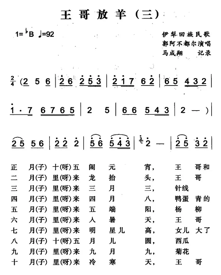 王哥放羊（三）（伊犁回族民歌）