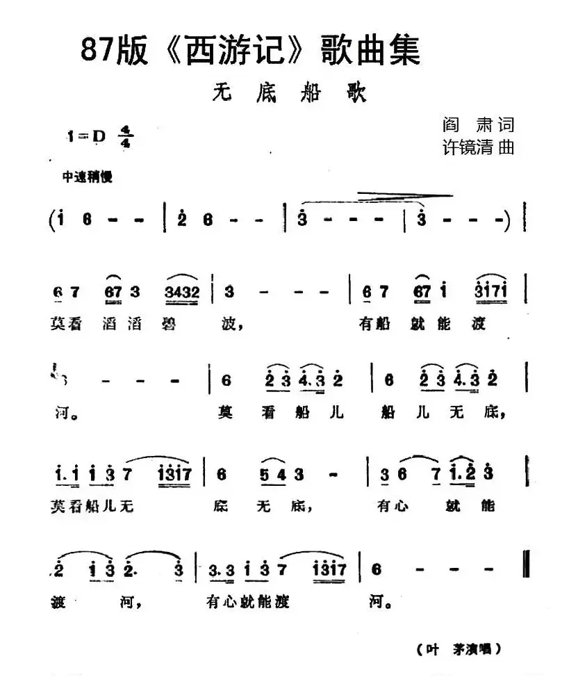 87版《西游记》歌曲集：无底船歌