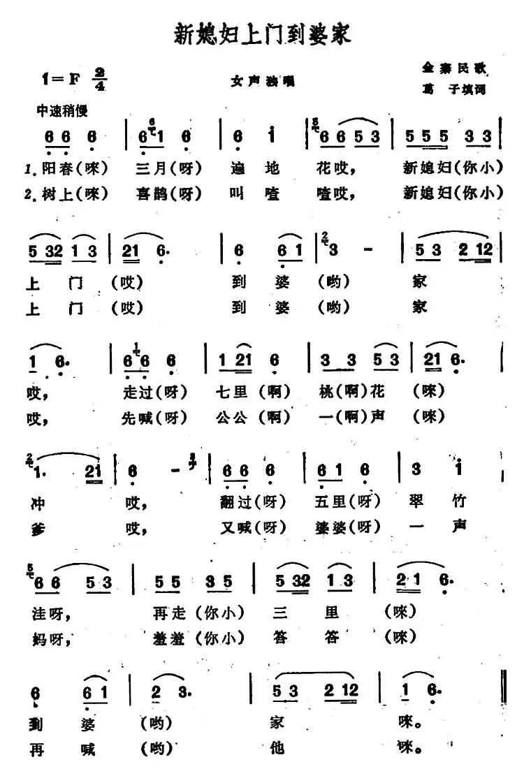 新媳妇上门到婆家 （安徽金寨民歌）