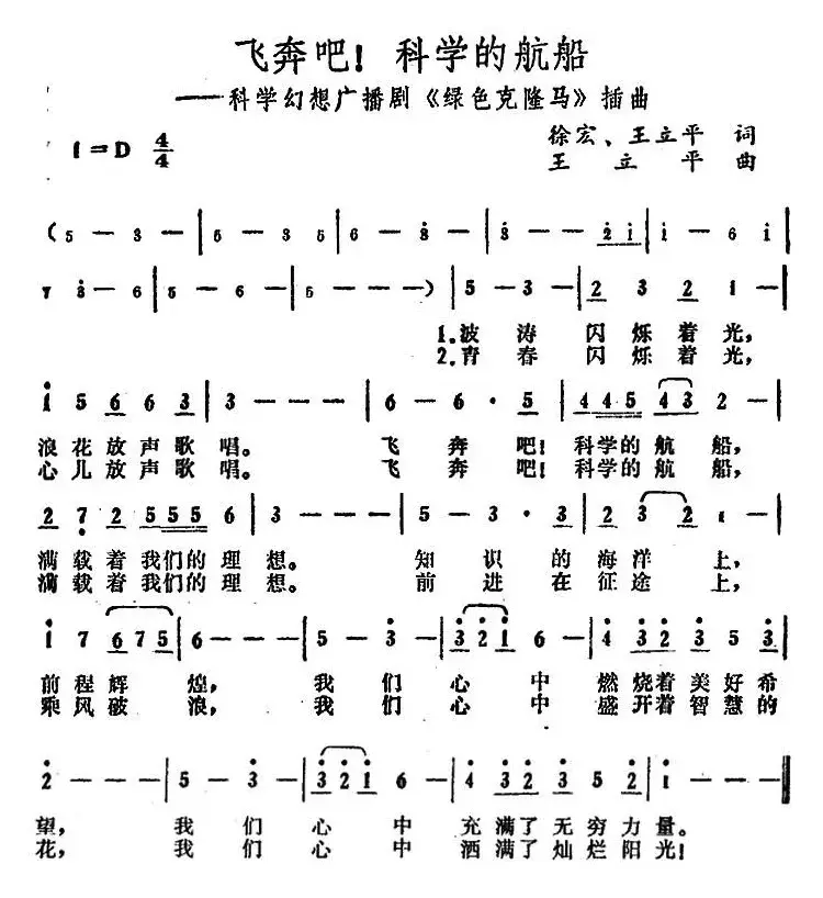 飞奔吧！科学的航船（广播剧《绿色克隆马》插曲）