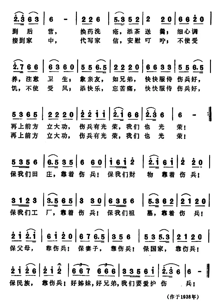 爱护伤兵歌 