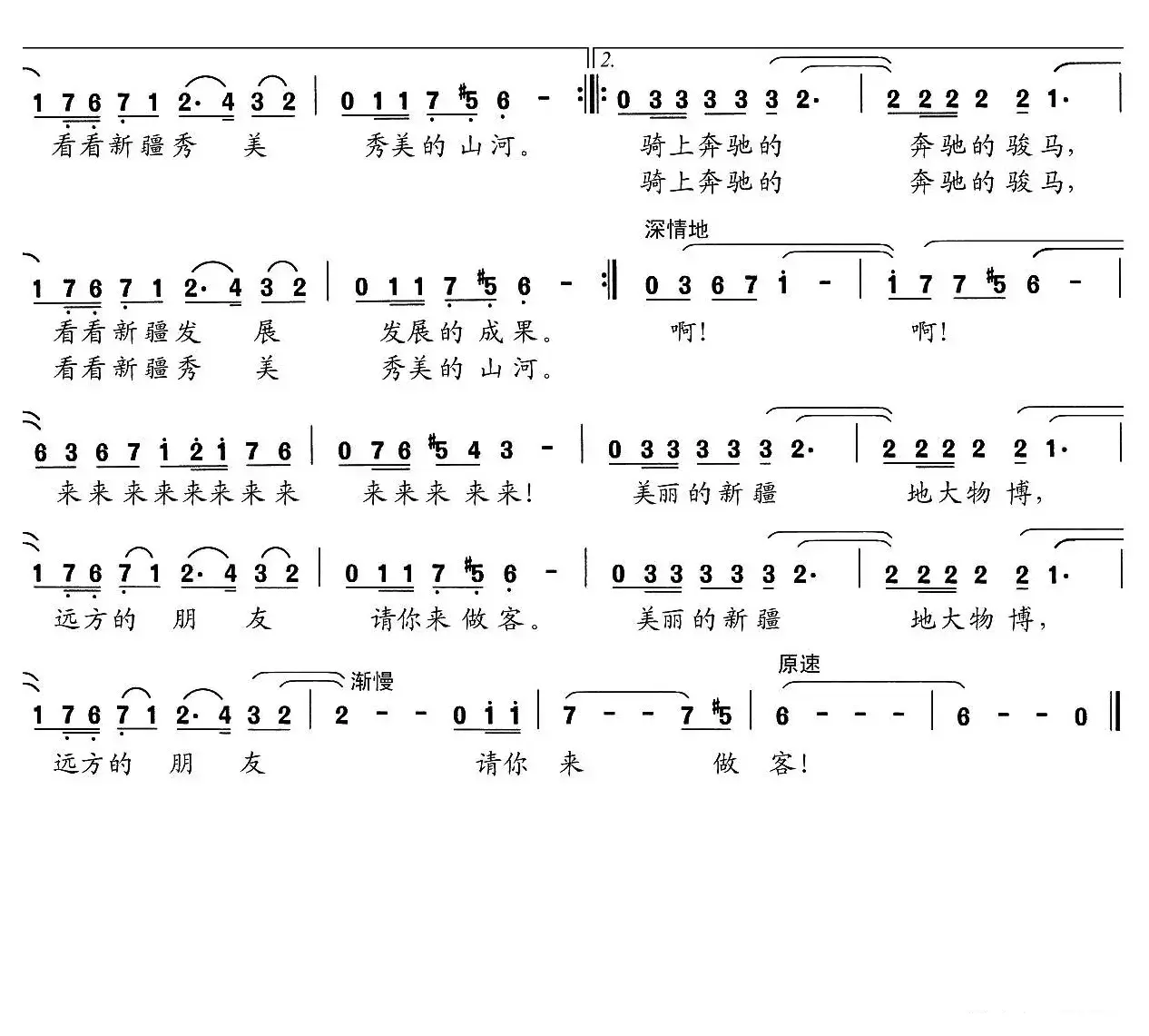 美丽的新疆请你来做客