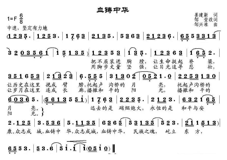 血铸中华（姜建新作词、邹莹改词词 邹兴淮曲）